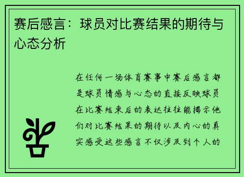 赛后感言：球员对比赛结果的期待与心态分析