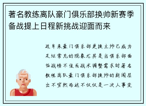 著名教练离队豪门俱乐部换帅新赛季备战提上日程新挑战迎面而来